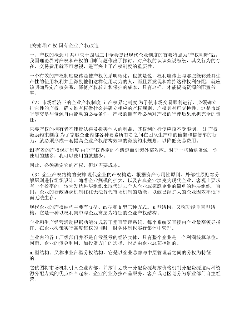 产权探微及对我国国有企业产权改革的思考_第1页