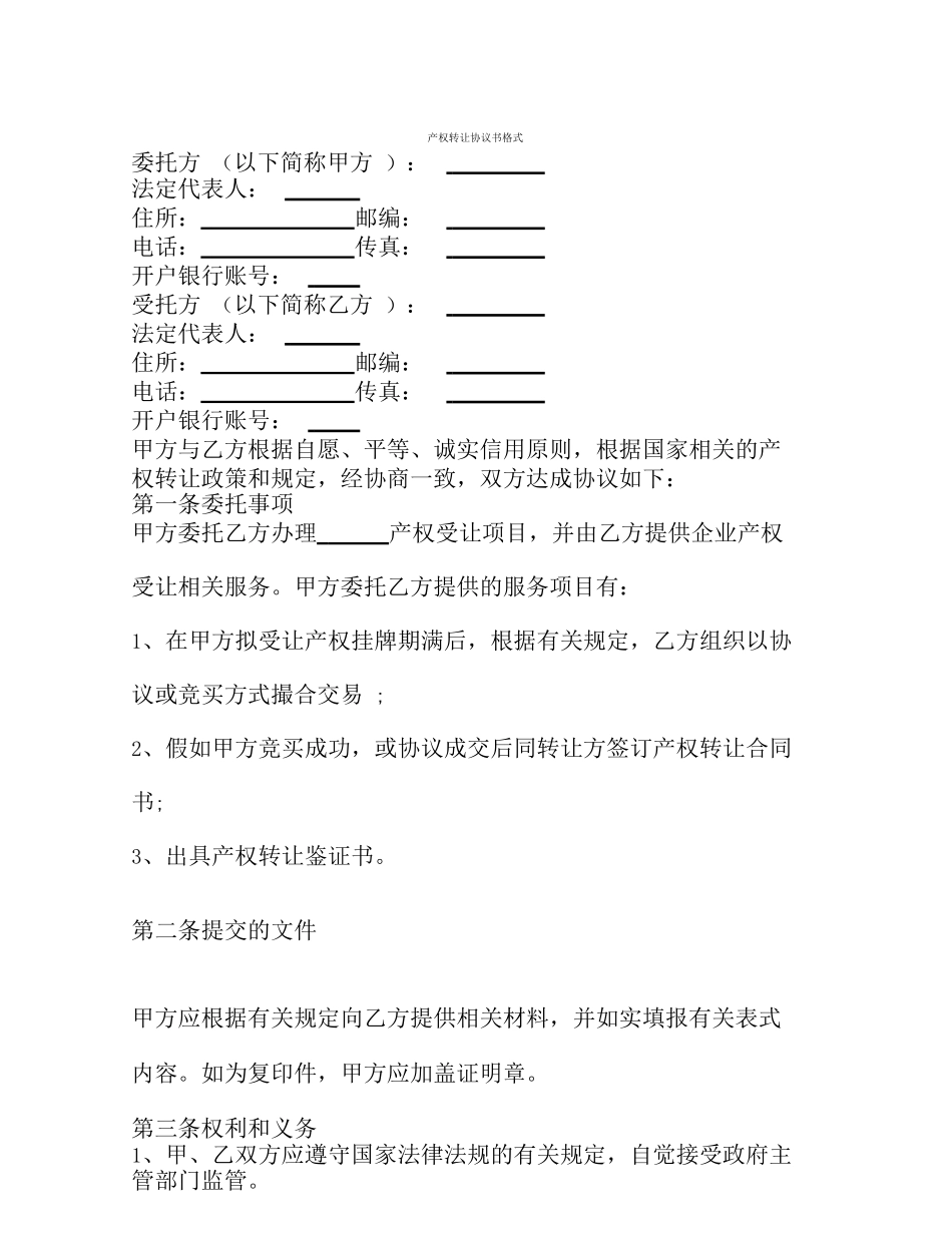产权转让协议书格式_第1页