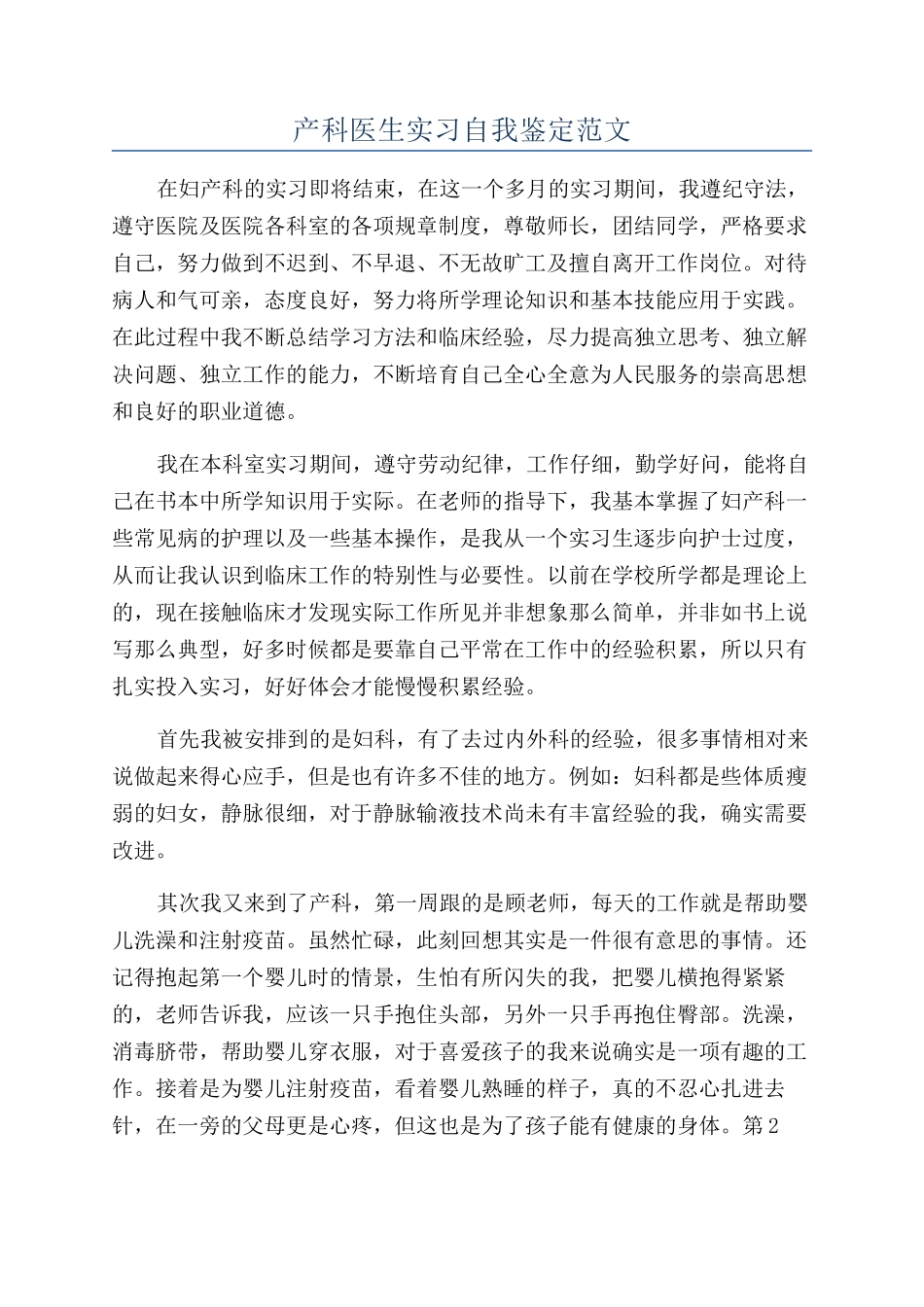 产科医生实习自我鉴定范文_第1页