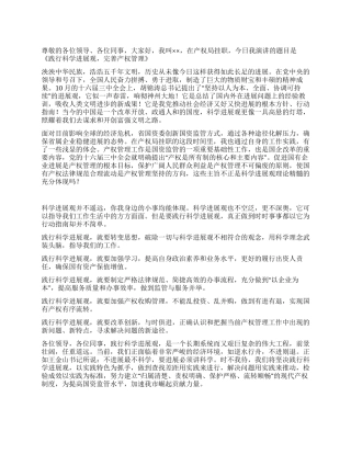 产权管理行业科学发展观演讲