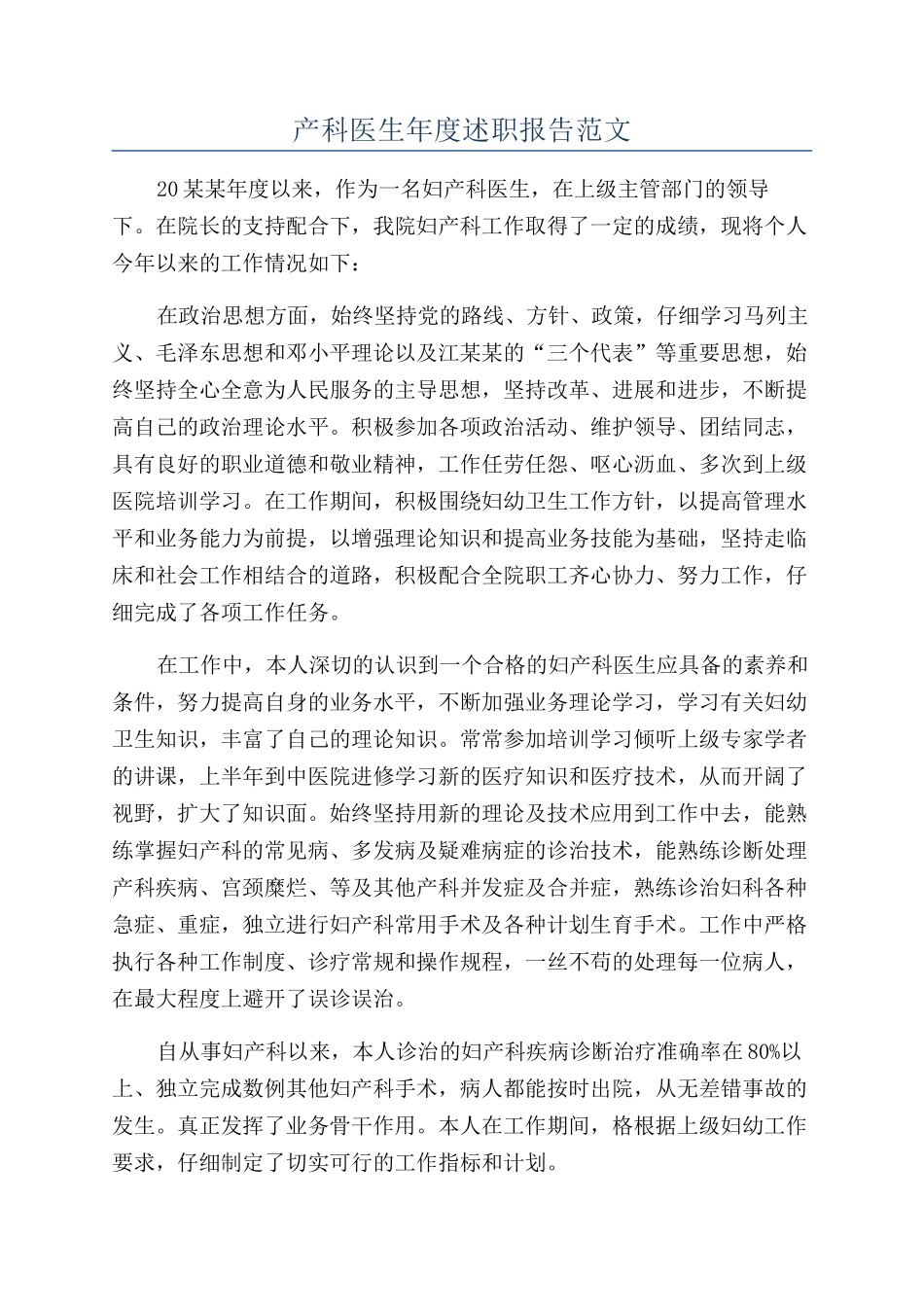 产科医生年度述职报告范文_第1页