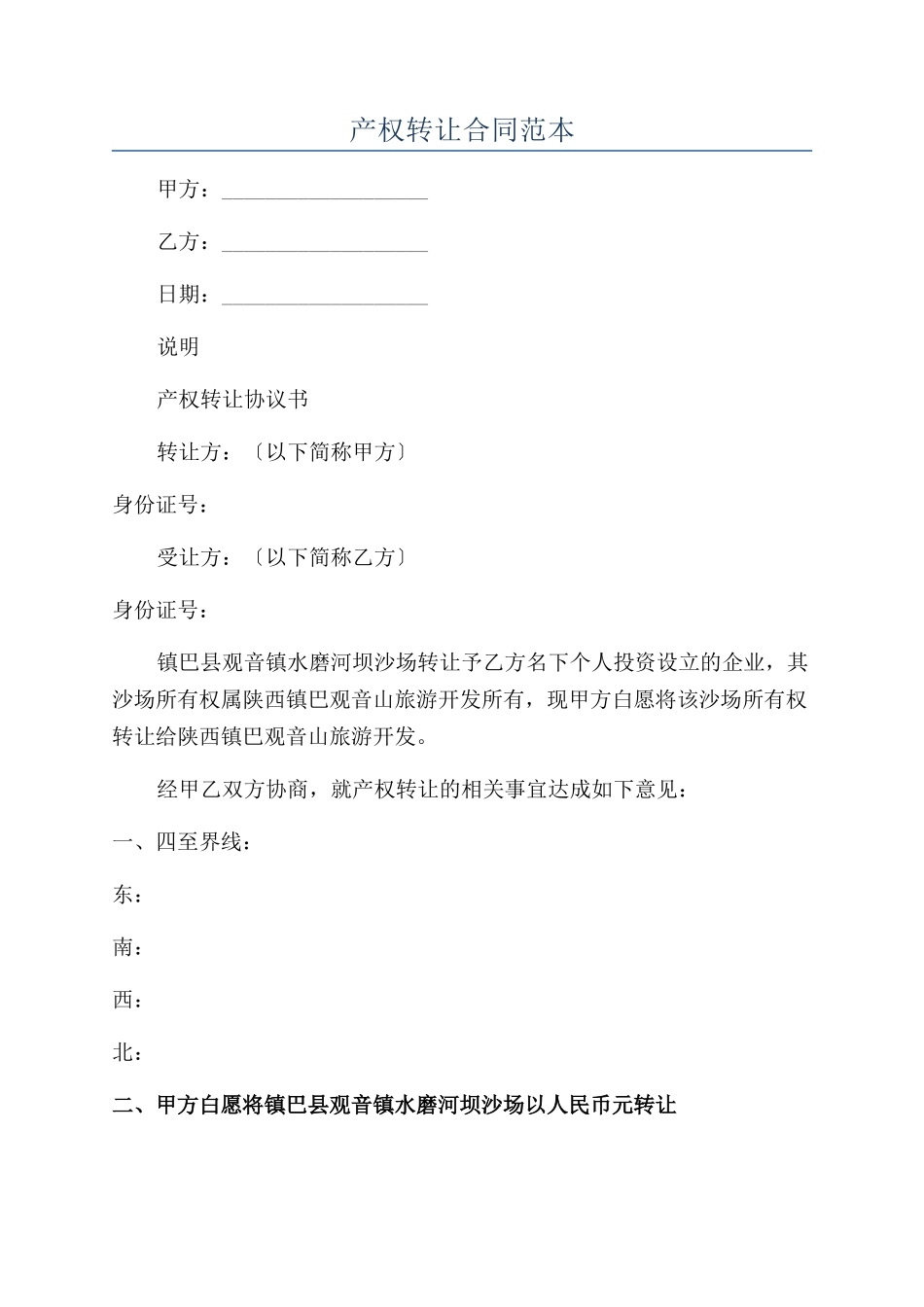 产权转让合同范本_第1页