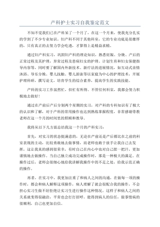 产科护士实习自我鉴定范文