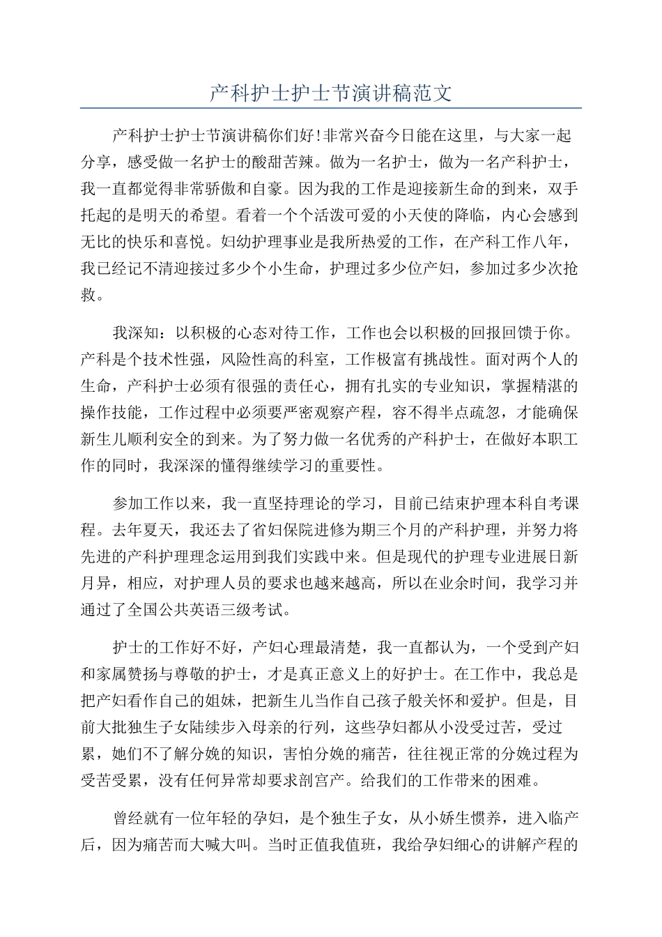 产科护士护士节演讲稿范文_第1页