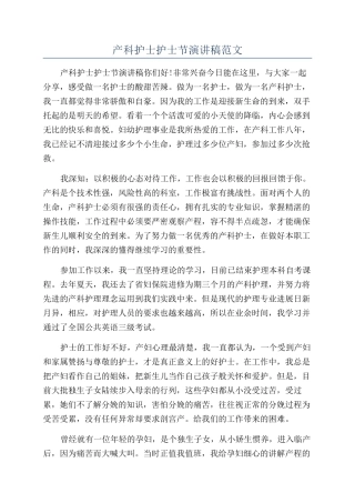 产科护士护士节演讲稿范文