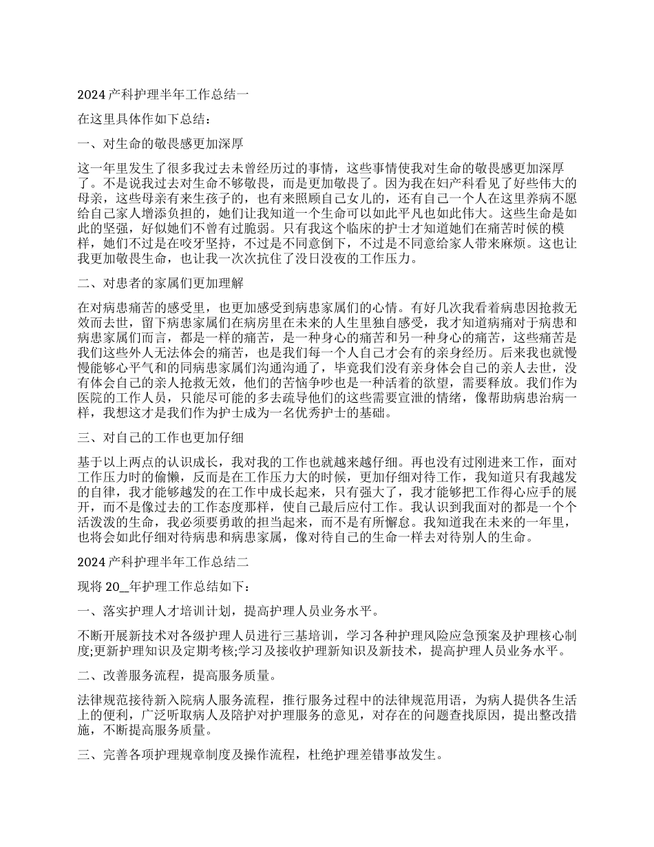 产科护理半年工作总结范本-产科护理半年工作总结怎么写_第1页