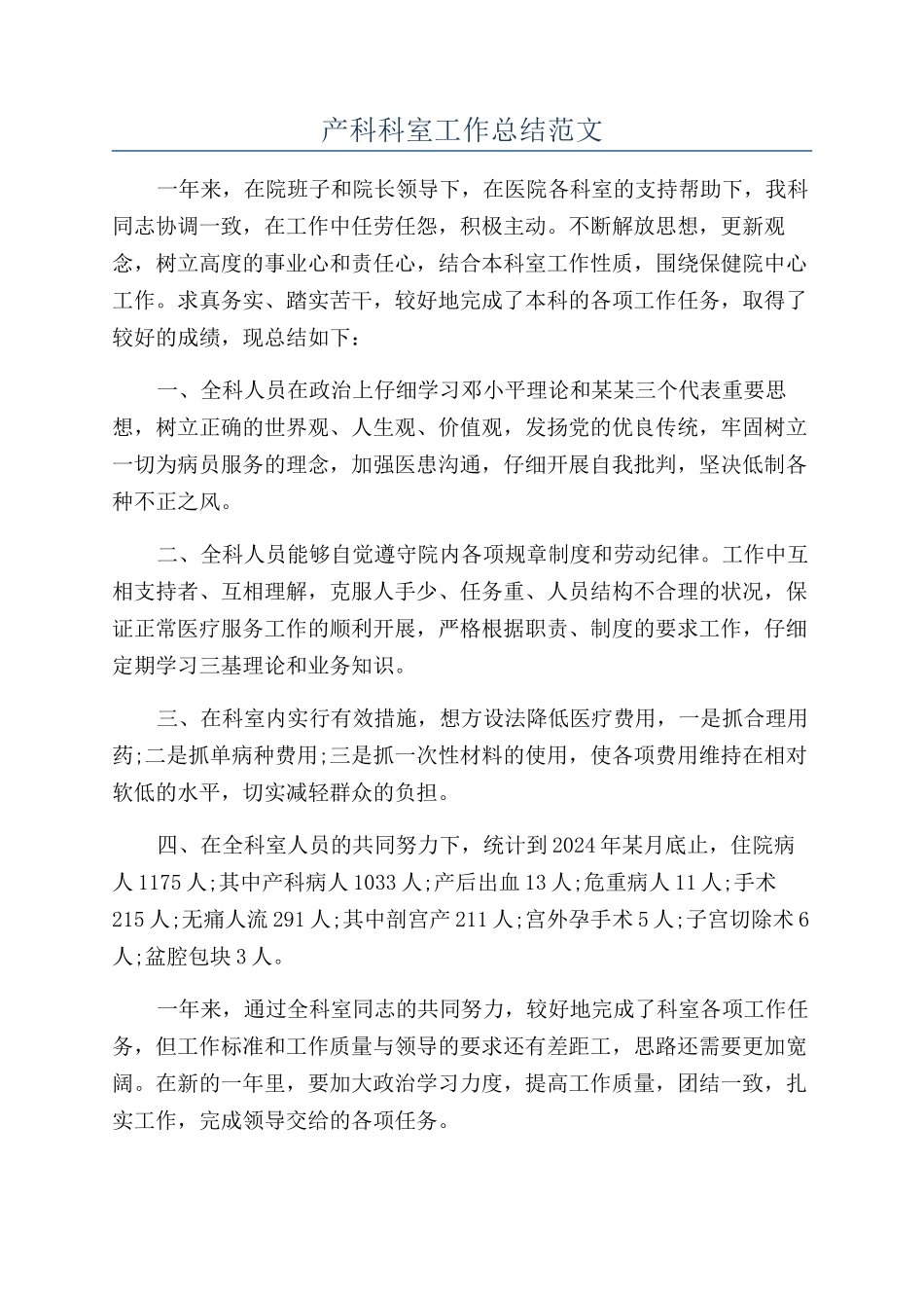 产科科室工作总结范文_第1页
