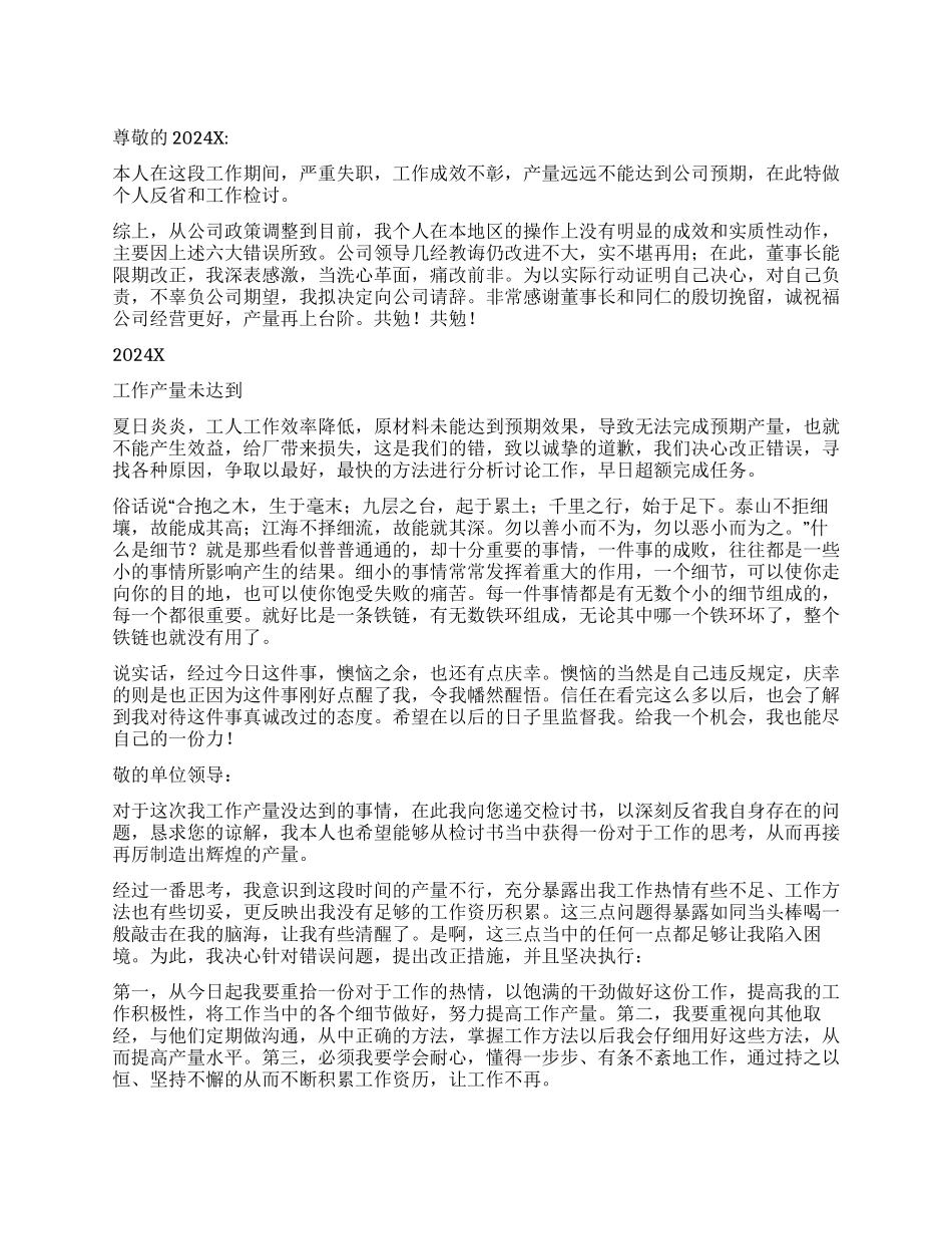产量未达到检讨书_第1页