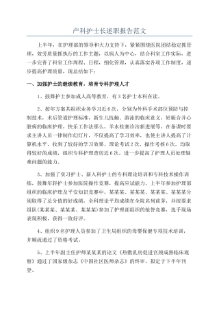 产科护士长述职报告范文