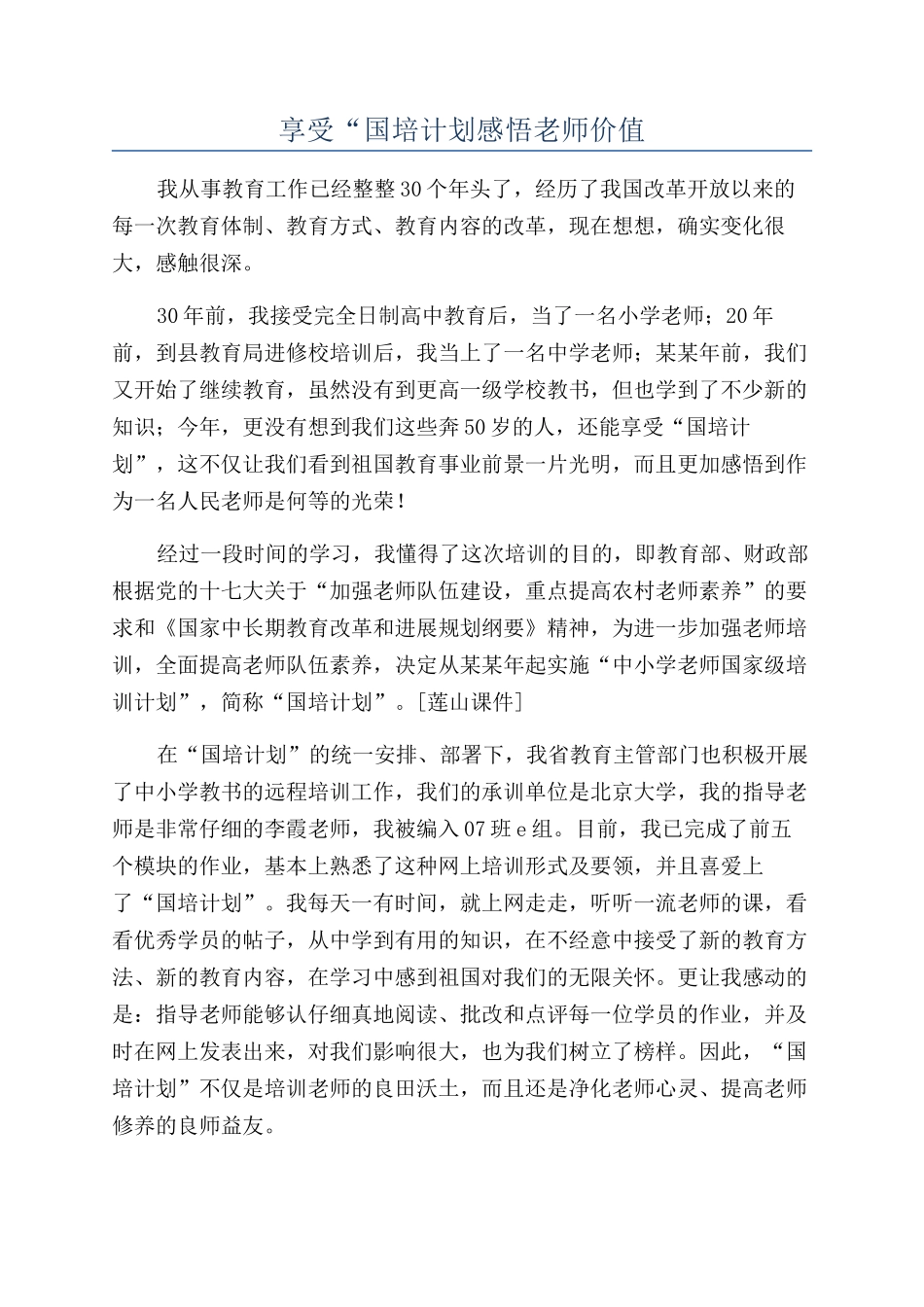 享受“国培计划感悟教师价值_第1页