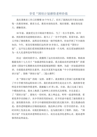 享受“国培计划感悟教师价值