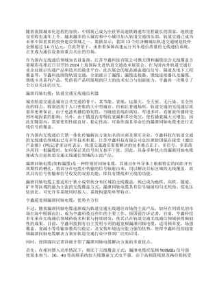 亨鑫明晰轨道交通通信发展路线图