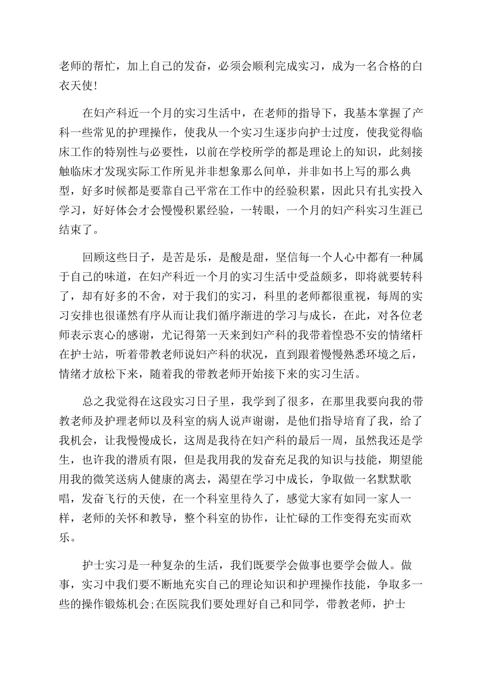 产科见习护士工作心得体会范文_第2页