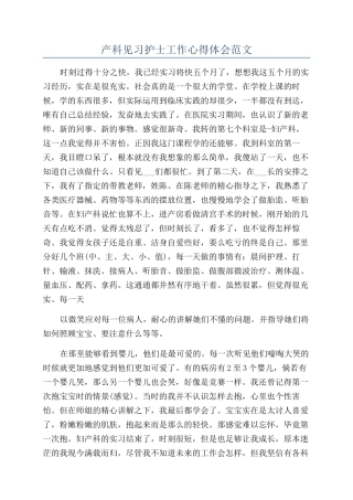 产科见习护士工作心得体会范文