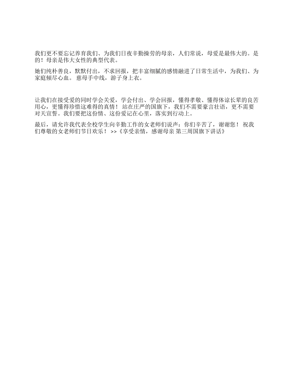 享受亲情感谢母亲第三周国旗下讲话_第1页