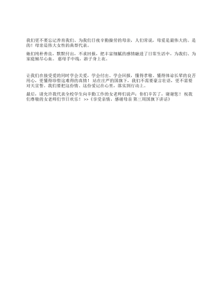 享受亲情感谢母亲第三周国旗下讲话