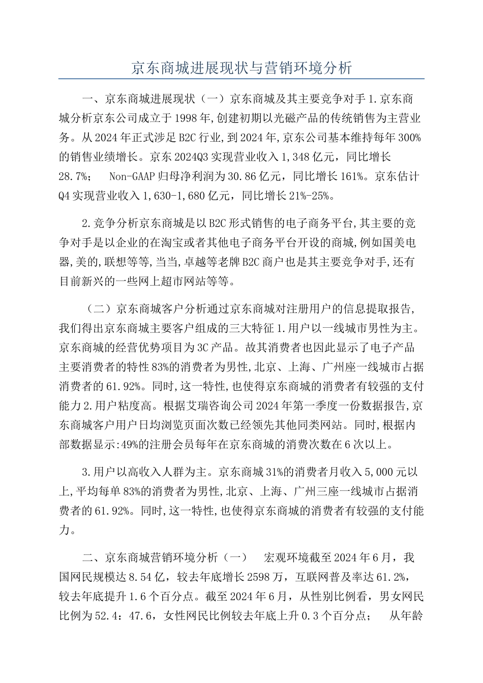 京东商城发展现状与营销环境分析_第1页