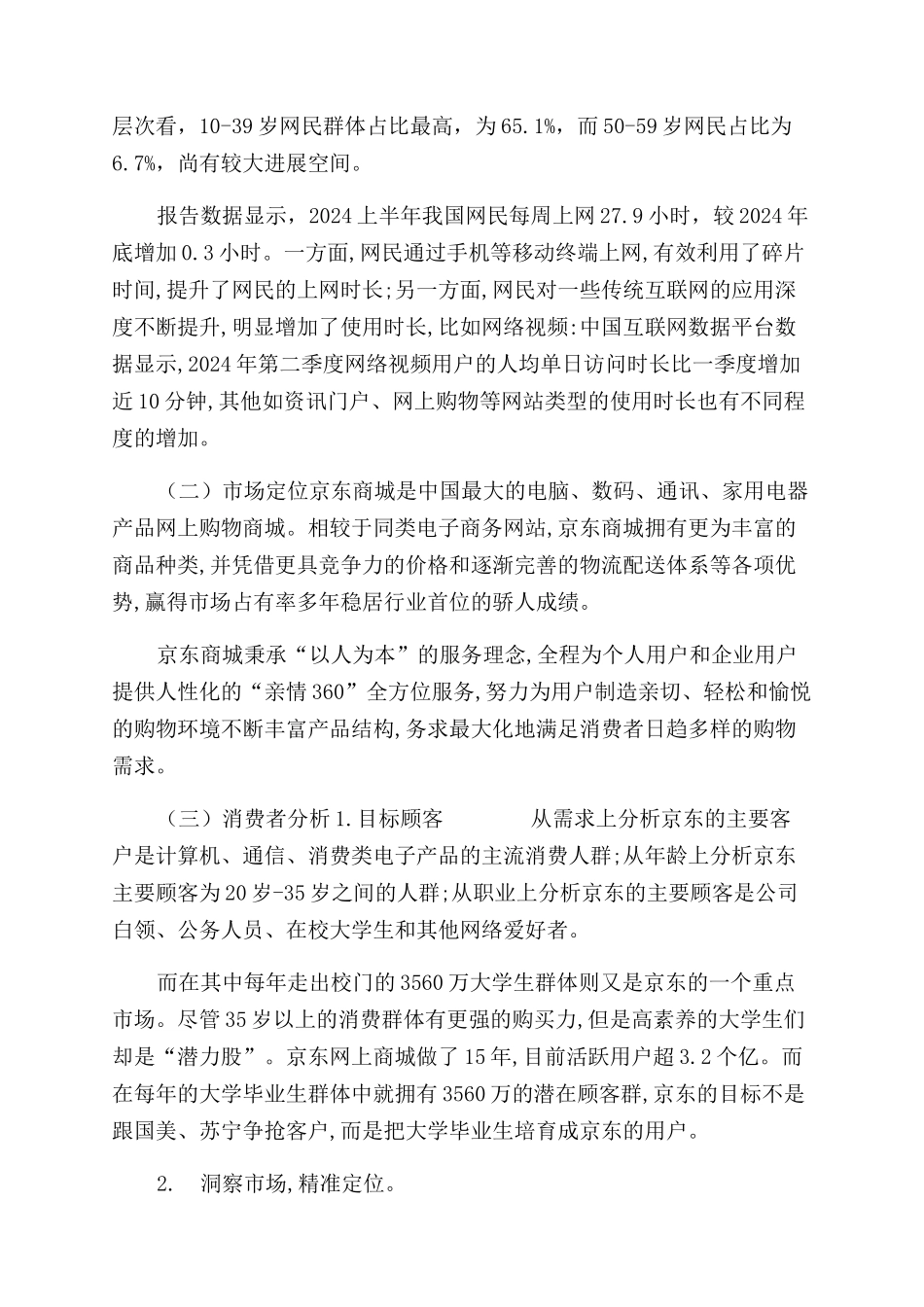 京东商城发展现状与营销环境分析_第2页