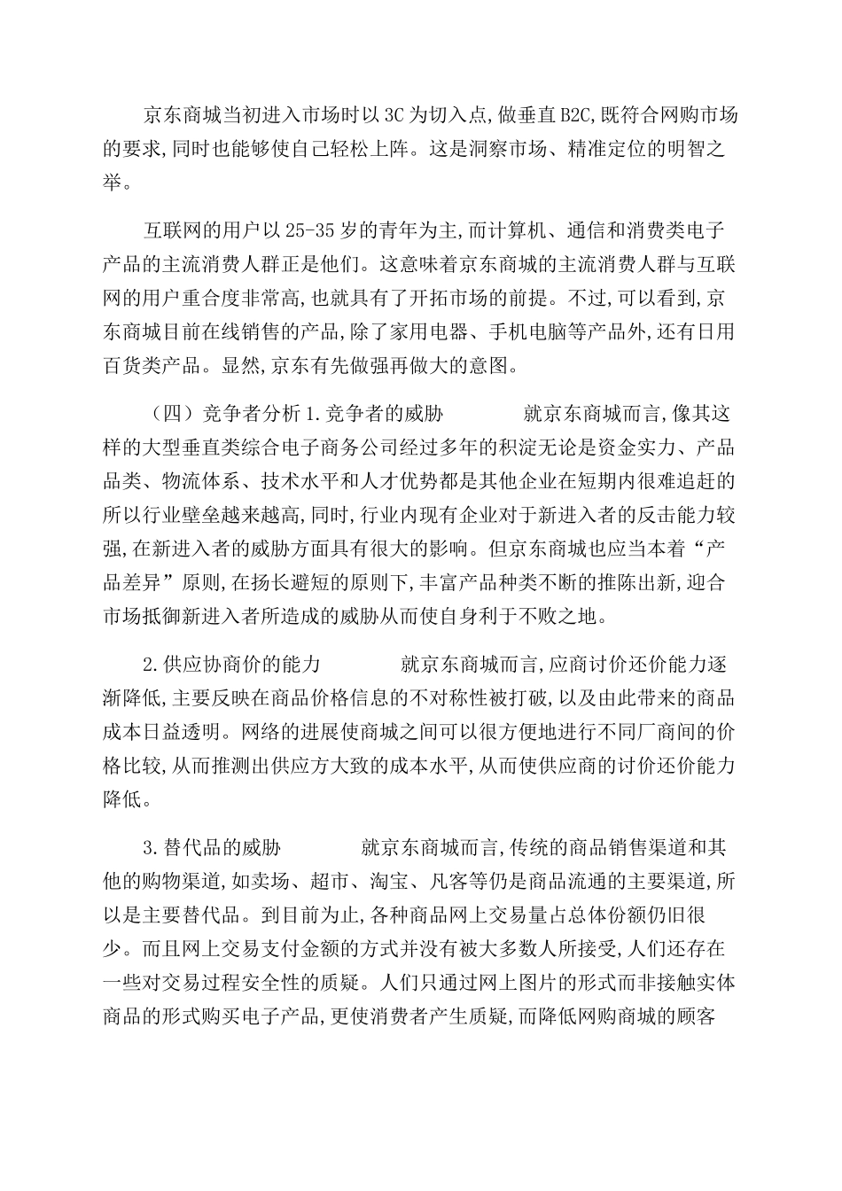 京东商城发展现状与营销环境分析_第3页