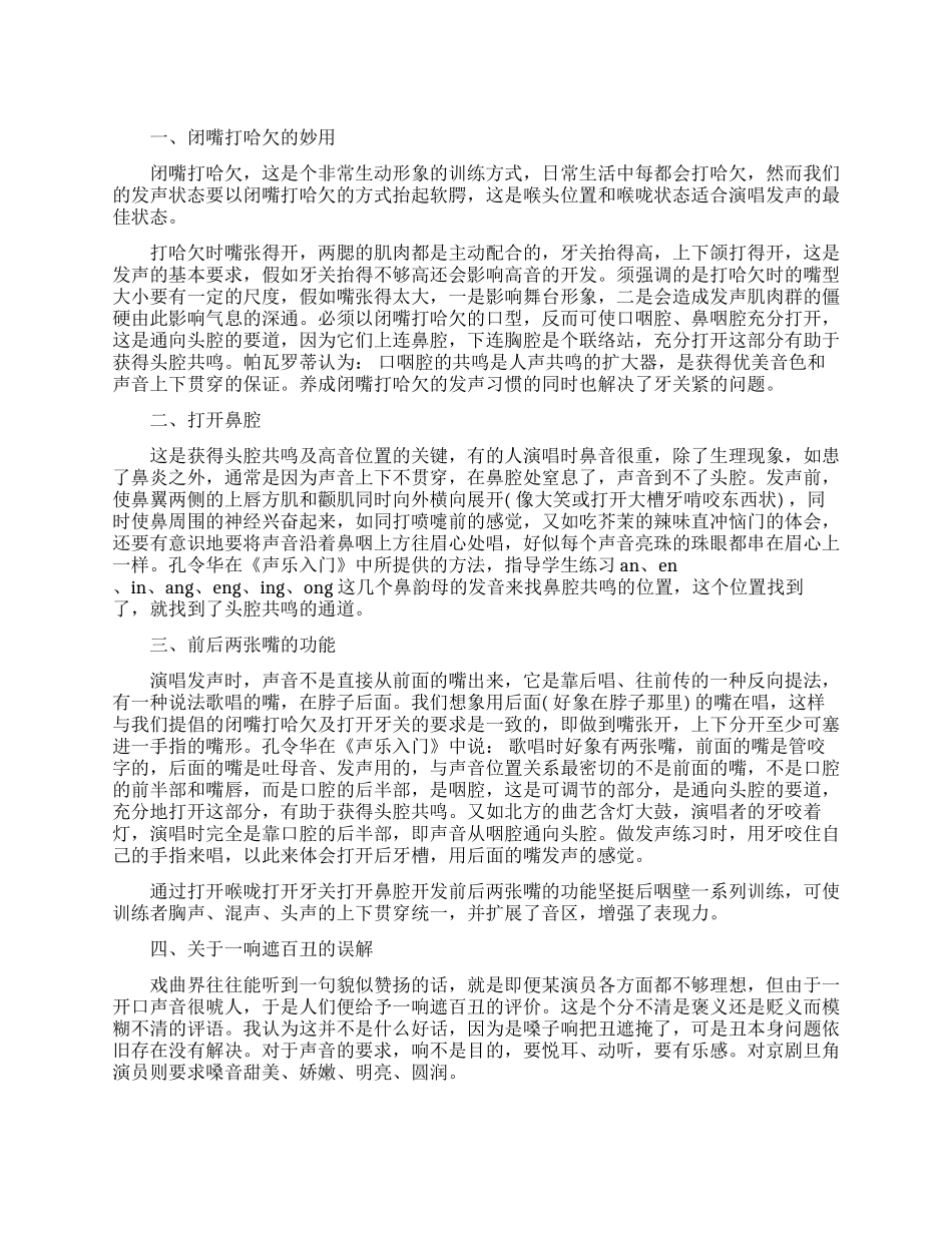京剧吐字练声方法_第1页