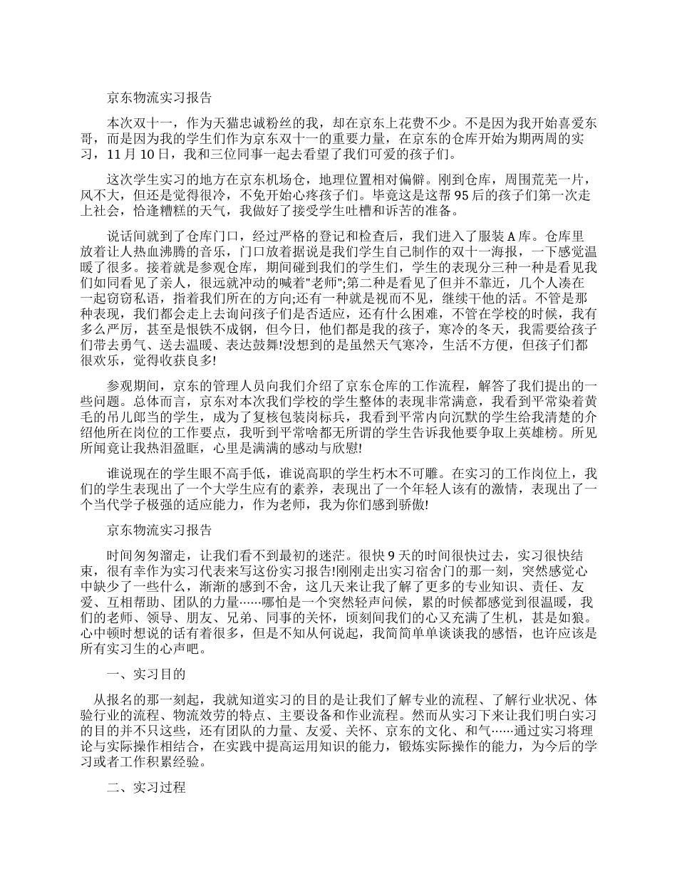 京东物流实习报告例文_第1页