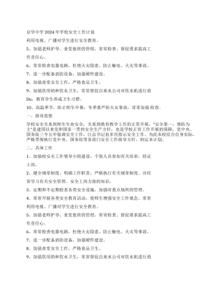 京华中学2024年学校安全工作计划