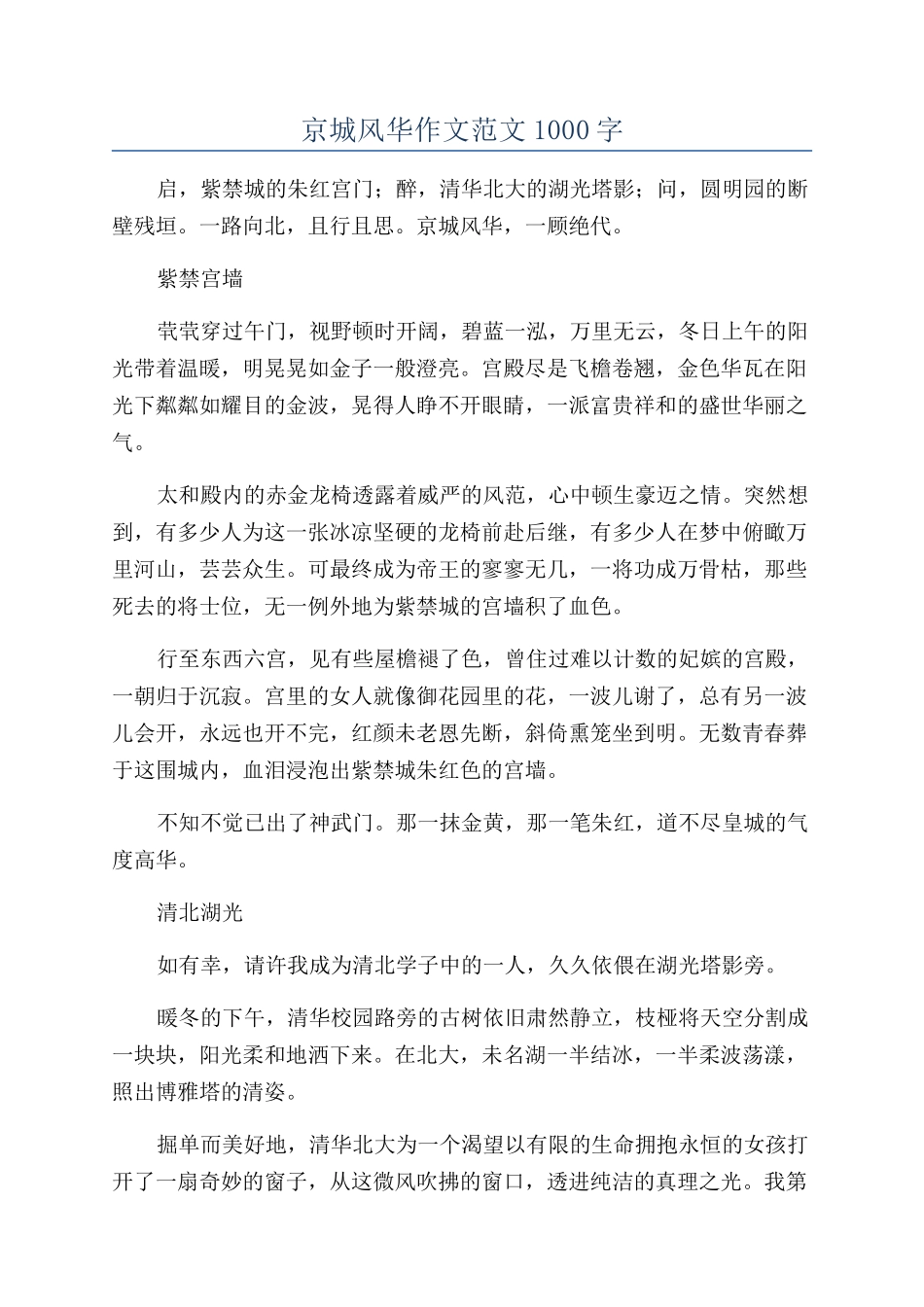 京城风华作文范文1000字_第1页