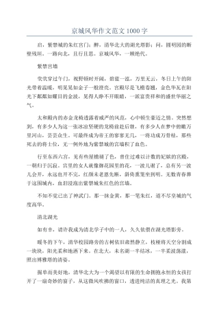 京城风华作文范文1000字