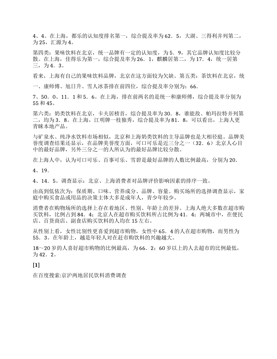 京沪两地居民饮料消费调查_第2页