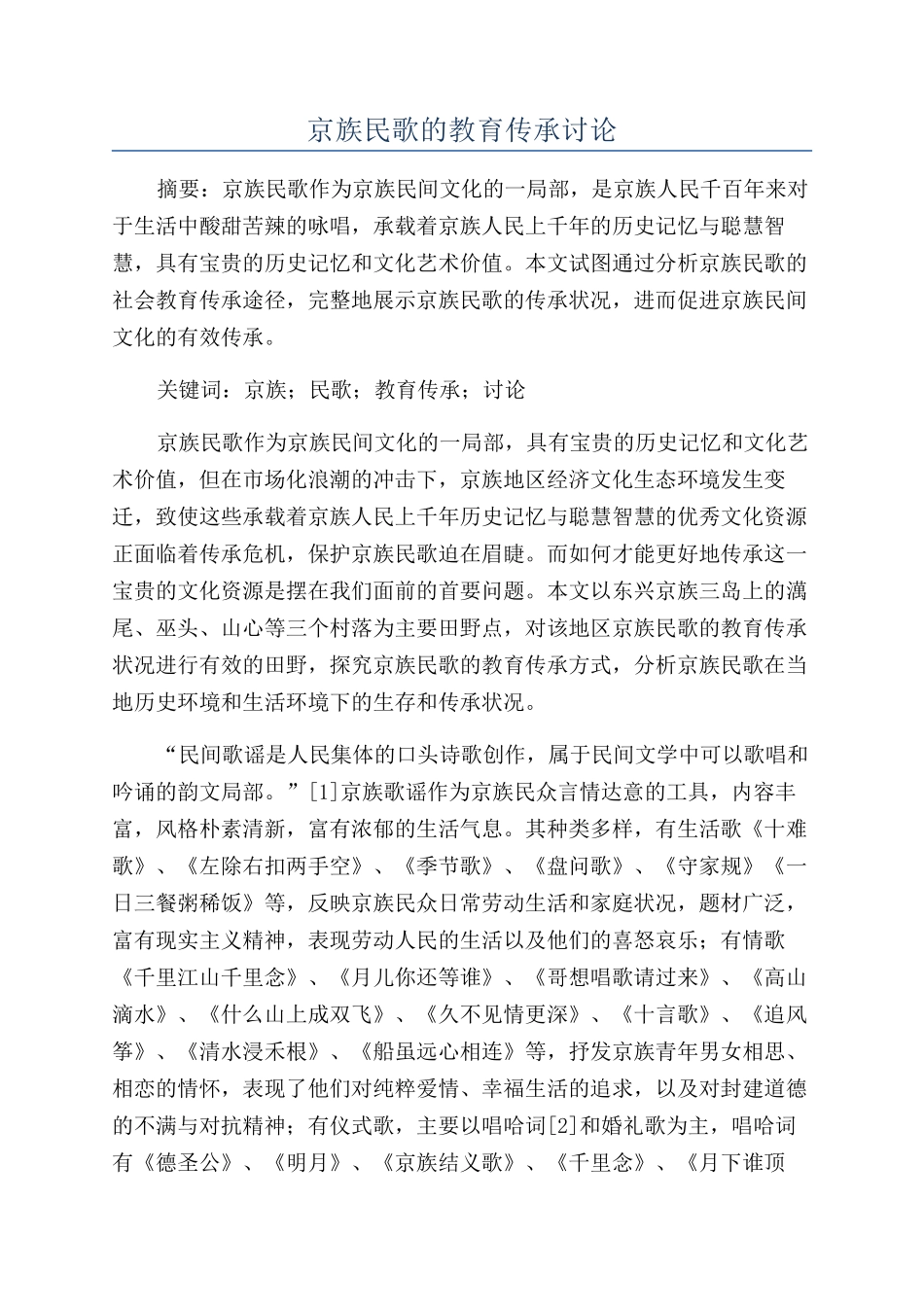 京族民歌的教育传承研究_第1页