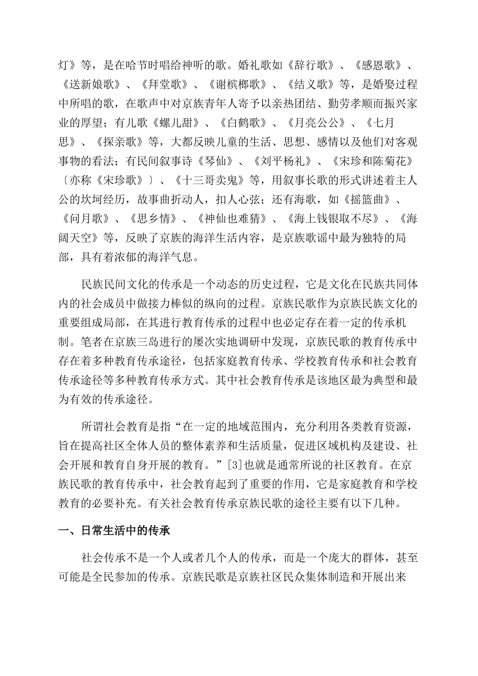 京族民歌的教育传承研究_第2页