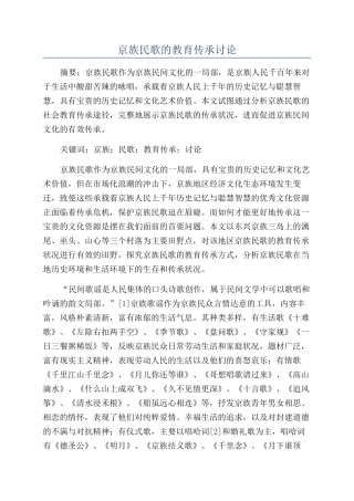 京族民歌的教育传承研究