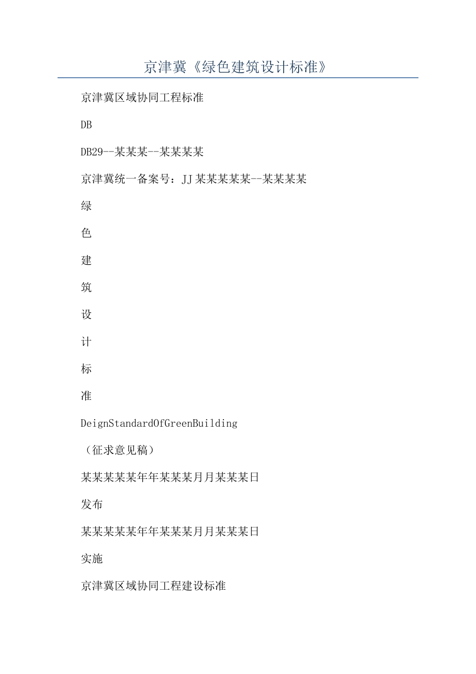 京津冀《绿色建筑设计标准》_第1页