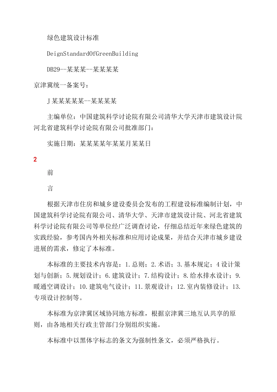 京津冀《绿色建筑设计标准》_第2页
