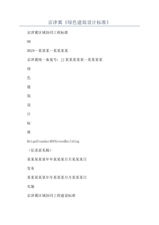 京津冀《绿色建筑设计标准》