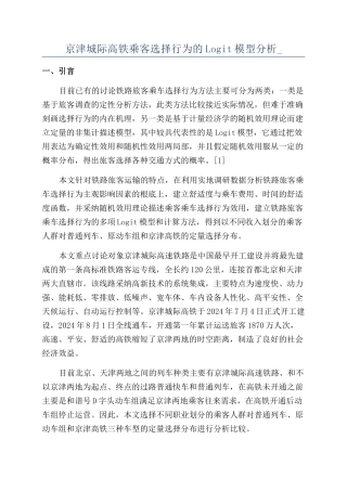 京津城际高铁乘客选择行为的Logit模型分析-