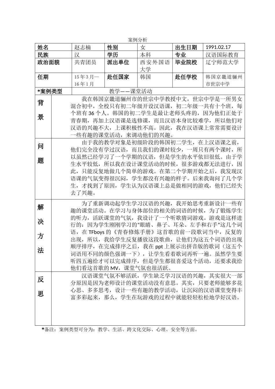 京畿-世宗中学-赵志楠-案例分析_第1页