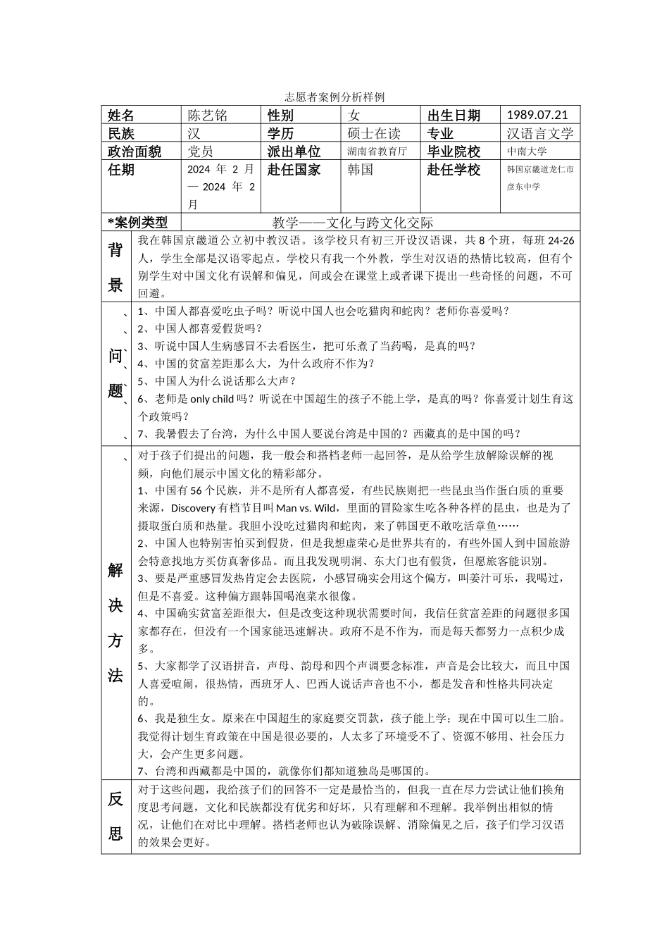 京畿-彦东中学-陈艺铭-案例分析_第1页