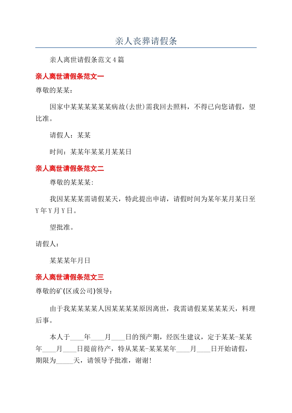 亲人丧葬请假条_第1页