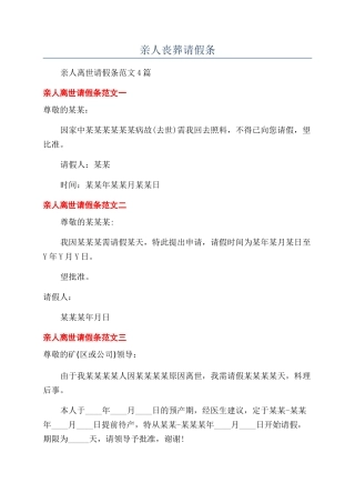 亲人丧葬请假条