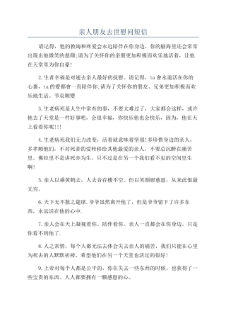 亲人朋友去世慰问短信