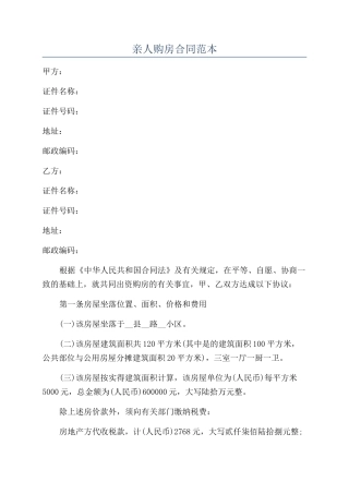 亲人购房合同范本