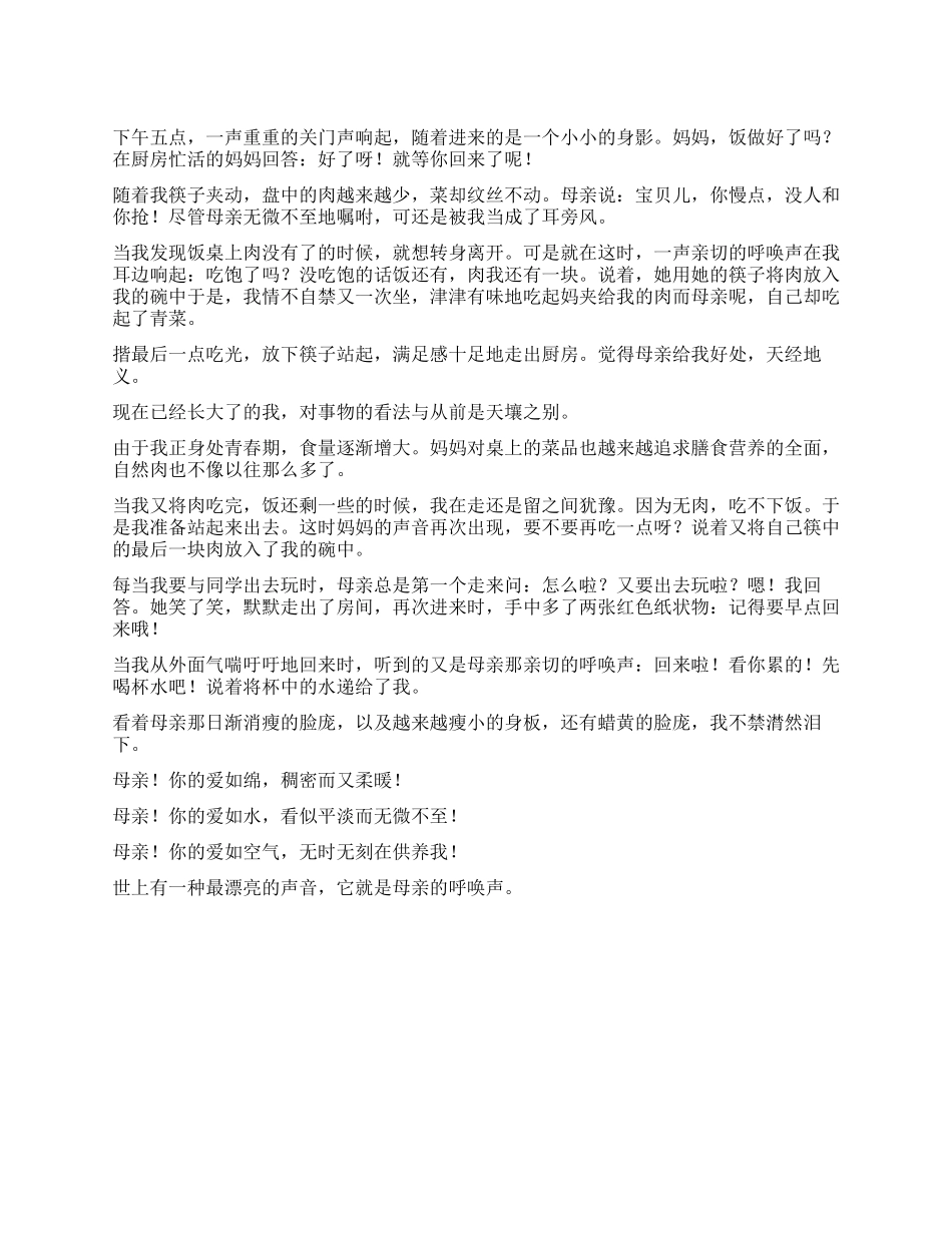 亲切的呼唤声作文800字_第1页