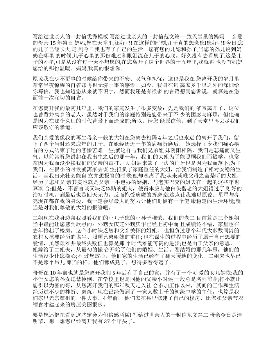 亲人去世通知怎么写-写给过世亲人的一封信优秀模板_第1页