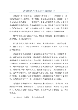 亲切怀恋作文范文合辑2024年