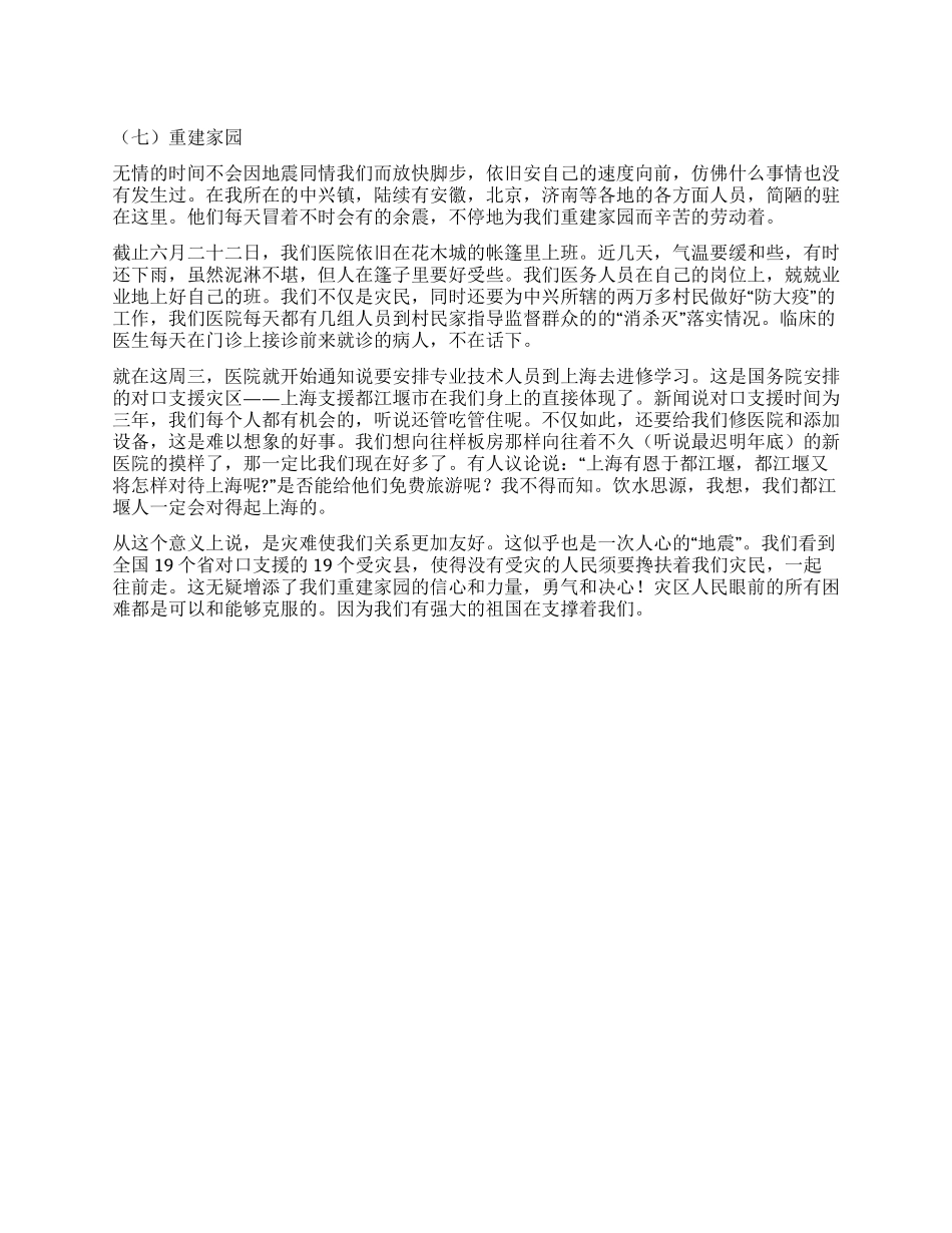 亲历汶川大地震心得感想之七重建家园_第1页