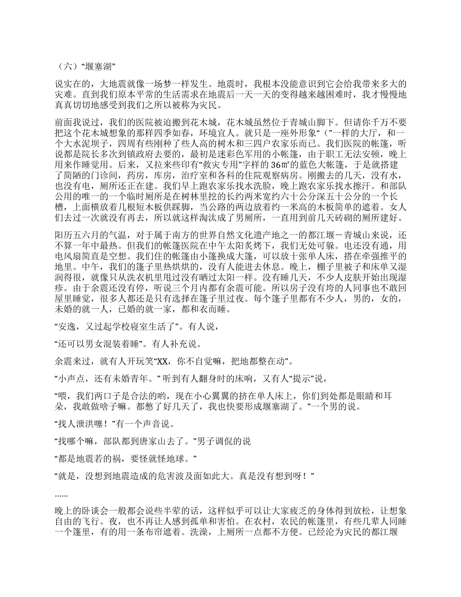 亲历汶川大地震心得感想之六“堰塞湖_第1页