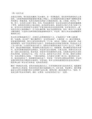 亲历汶川大地震心得感想之四好好生活