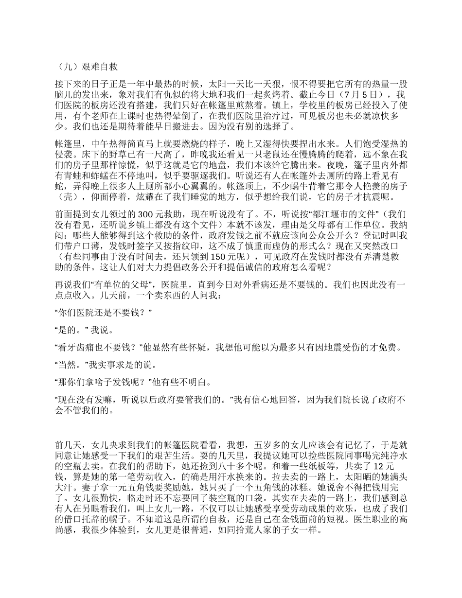 亲历汶川大地震心得感想之九艰难自救_第1页