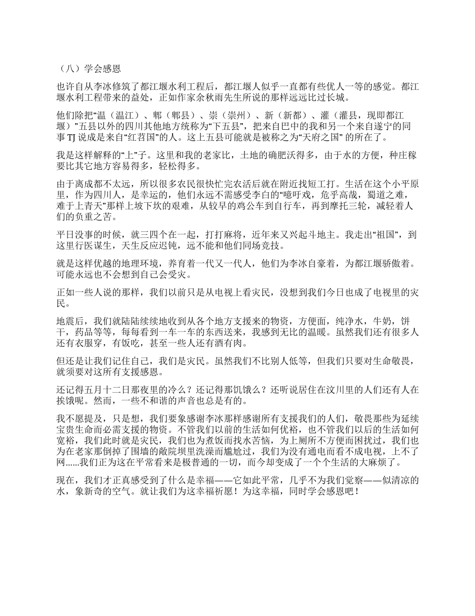 亲历汶川大地震心得感想之八学会感恩_第1页